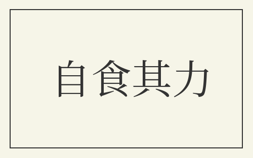 自食其力