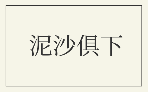 泥沙俱下