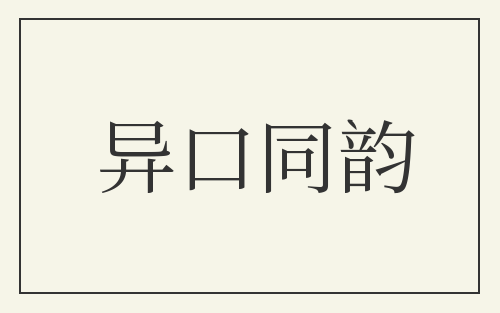 异口同韵