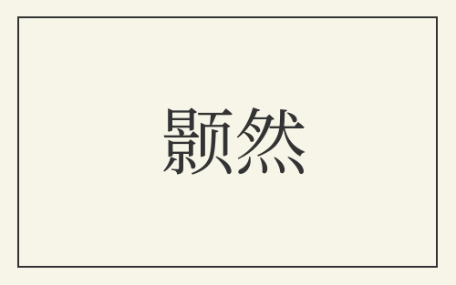 颢然