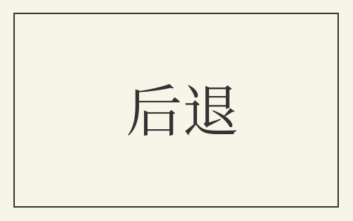 后退
