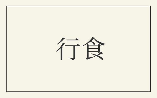 行食