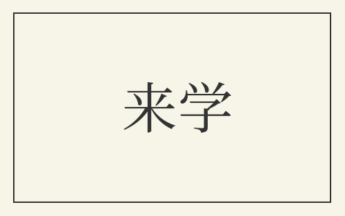 来学