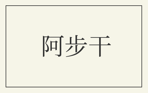 阿步干