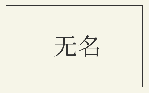 无名
