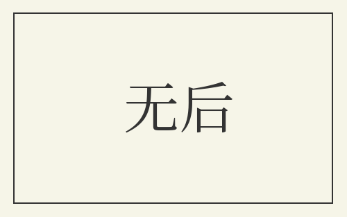 无后