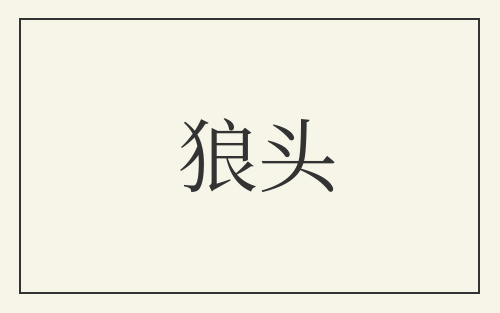 狼头