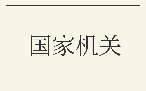 国家机关