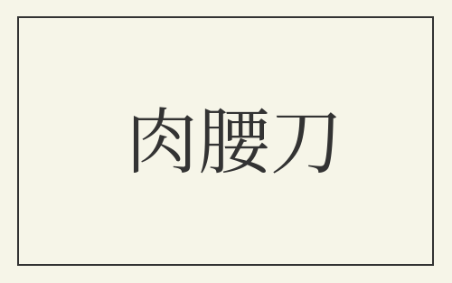 肉腰刀