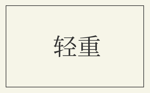 轻重