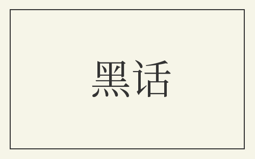 黑话