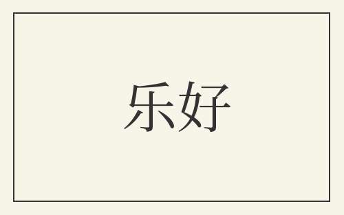 乐好