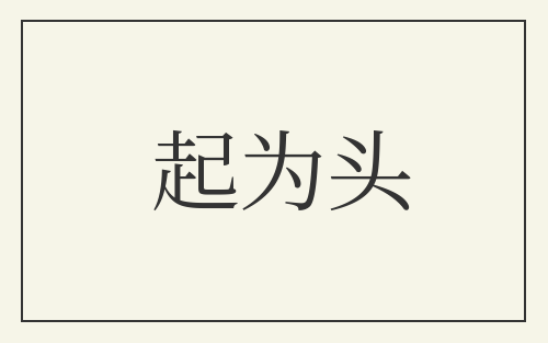 起为头