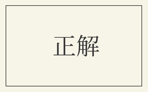正解