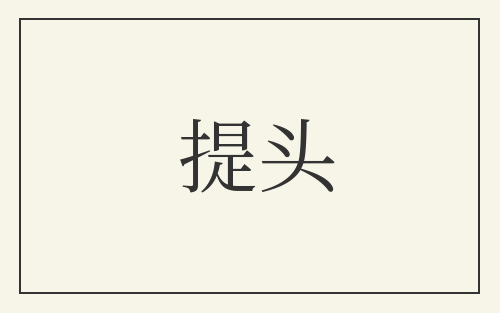 提头