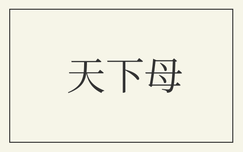 天下母