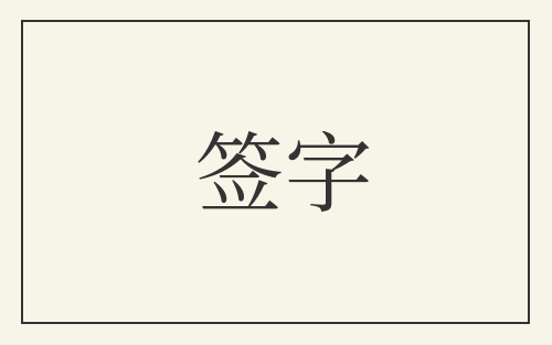 签字