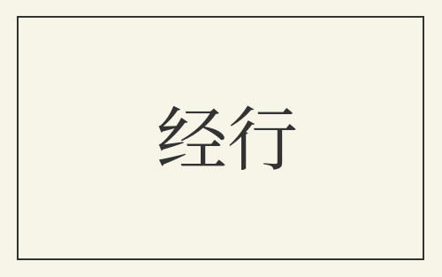 经行
