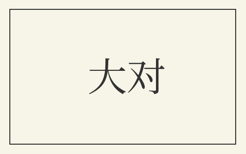 大对