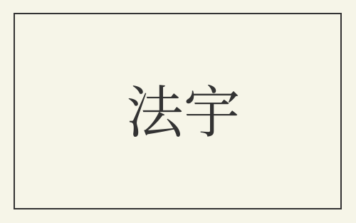 法宇
