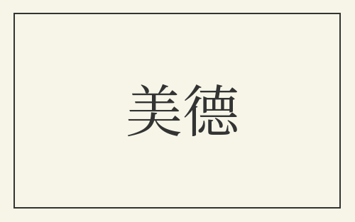 美德