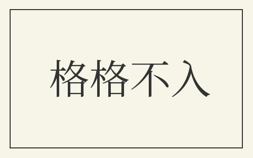 格格不入