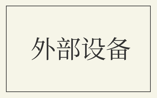 外部设备