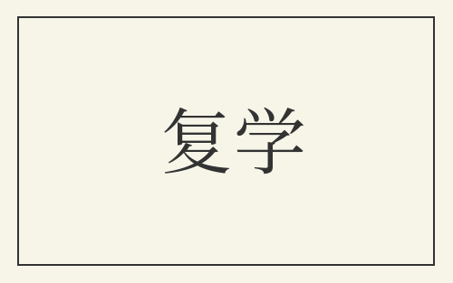 复学