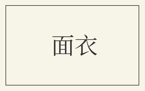 面衣