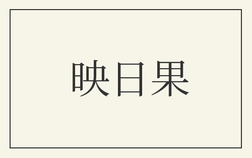 映日果
