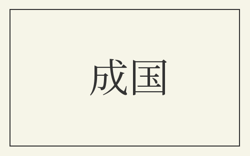 成国