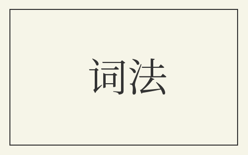 词法