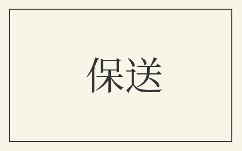 保送