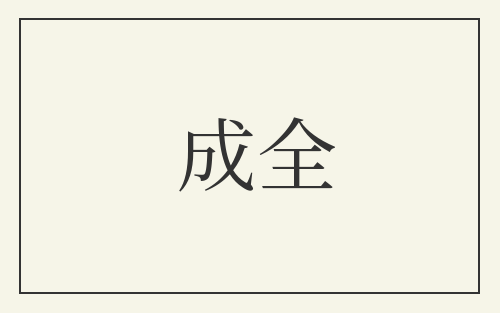 成全
