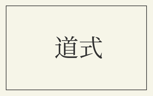 道式