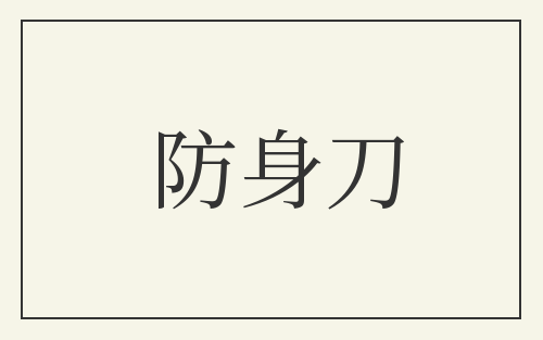 防身刀