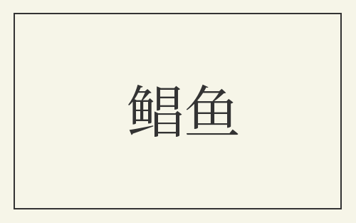鲳鱼