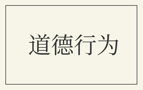 道德行为