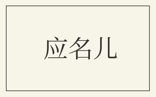应名儿