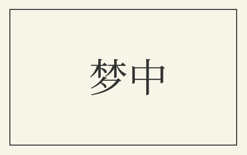 梦中