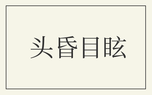 头昏目眩