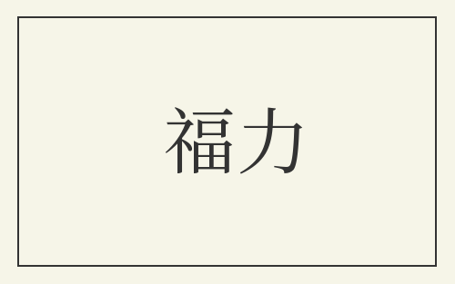 福力