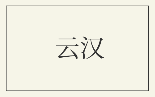 云汉