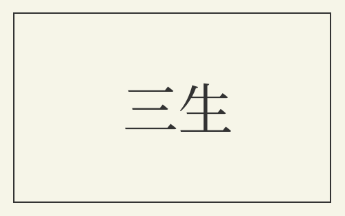 三生