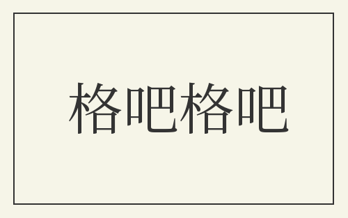 格吧格吧