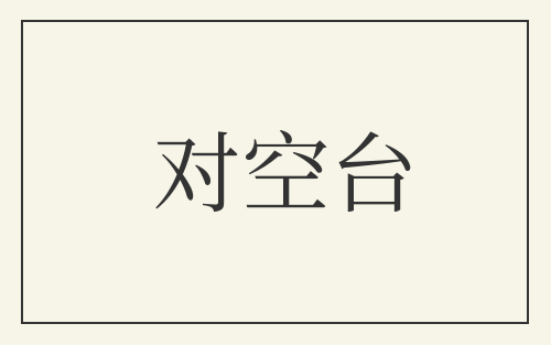 对空台