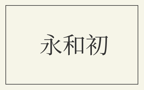 永和初