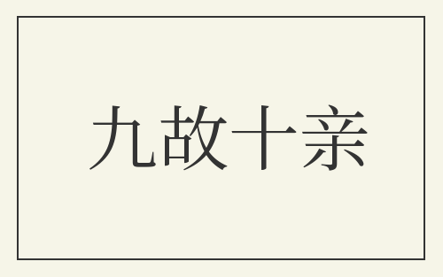 九故十亲