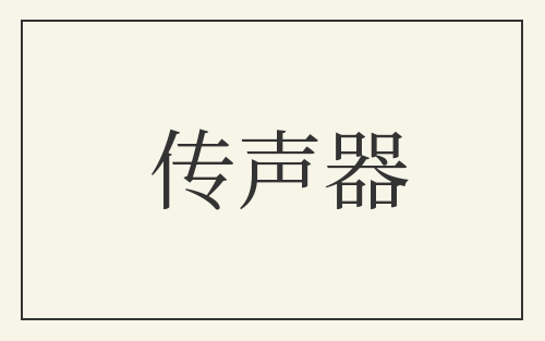 传声器