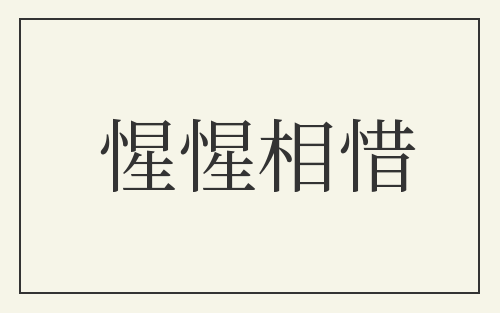 惺惺相惜